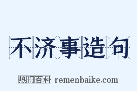 不济事造句是什么意思的图片